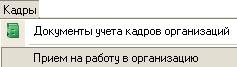Меню Кадры: прием на работу в организацию