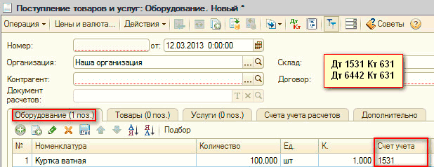 p90-2.png П Поступление товаров и услуг: Оборудование. Новый Операция Цены и валюта... Действия - ! Ш 1 1Г Г Дкт Ш 1 Ё1 Советы ф Номер: от: 12.03.2013 0:00:00 в Организация Наша организация. . 0 Склад: Дт 1531 Кт 631 Контрагент: Г I. . Договор: Дт 6442 Кт 631