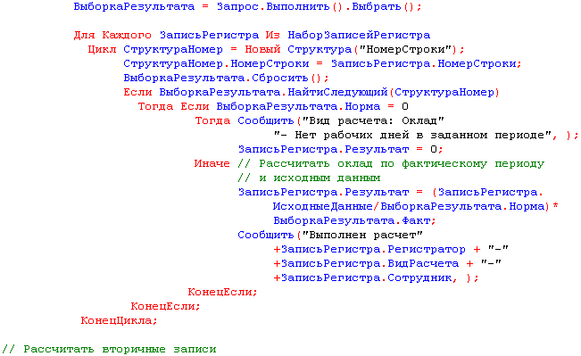 ВыборкаРезультата = Запрос.Выполнить .Выбрать ; Для Каждого ЗаписьРегистра Из НаборЗаписейРегистра Цикл СтруктураНомер = Новый Структура НомерСтроки ; СтруктураНомер.НомерСтроки = ЗаписьРегистра.НомерСтроки; ВыборкаРезультата.Сбросить ; Если ВыборкаРезульт