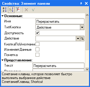 Свойства: Элемент панели Ў Основные: 0 Имя Т ипКнопки Доступность Действие КнопкаП оУ молчаниі Изменяет Данные Пометка Ў Представление: Перерасчигать Действие За Текст Перерасчигать Сочетание клавиш, которое позволяет быстро выполнить выбранное действие Со