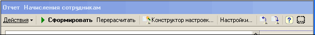 Отчет Начисления сотрудникам Действия Ў Сформировать Перерасчетать Конструктор настроек... Настройки... 1 1 а -- _Л-II-1
