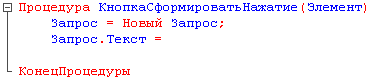 Е Процедура КнопкаСформироватьНажатие Элемент Запрос = Новый Запрос; Запрос.Текст = 1- КонецПроцедуры