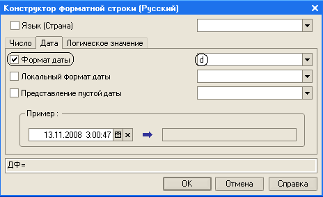 Конструктор Форматной строки Русский Язык Страна Число Дата Логическое значение у Формат даты Локальный Формат даты Представление пустой даты Пример: — 13.11.2003 3:00:47 Ш х ДФ= О К Отмена Справка