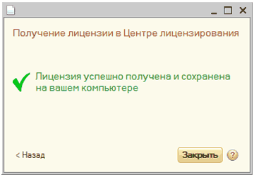 _ П х Получение лицензии в Центре лицензирования Лицензия успешно получена и сохранена на вашем компьютере