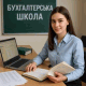 Школа бухгалтера: реальная помощь выпускнику ВУЗа Школа бухгалтера: реальная помощь выпускнику ВУЗа