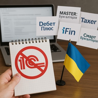 1С:Бухгалтерия в Украине: история, запреты и альтернативы