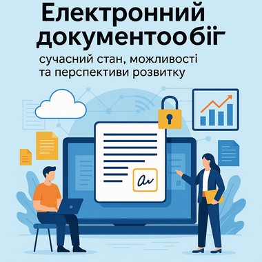 Електронний документообіг: сучасний стан, можливості та перспективи розвитку