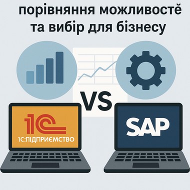 ERP-системи 1С та SAP: порівняння можливостей та вибір для бізнесу
