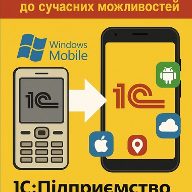 Мобільна платформа 1С: еволюція від застарілих рішень до сучасних можливостей