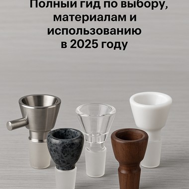 Напас для курения: Полный гид по выбору, материалам и использованию в 2025 году
