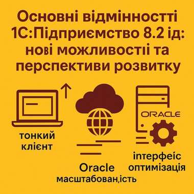 Основні відмінності 1С:Підприємство 8.2 від 8.1: нові можливості та перспективи розвитку