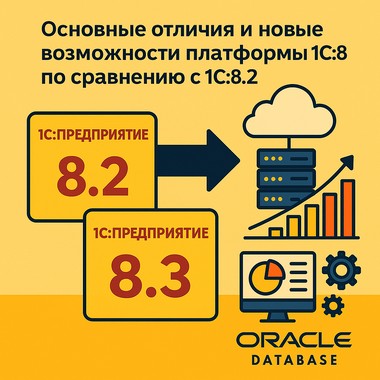 Основные отличия и новые возможности платформы 1С:8.3 по сравнению с 1С:8.2