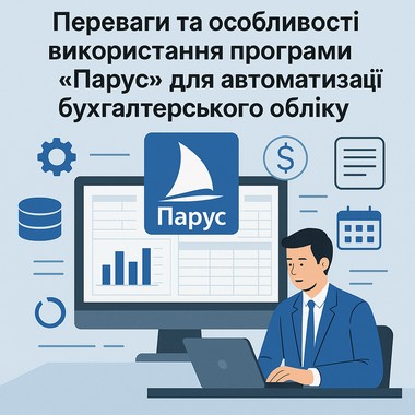 Переваги та особливості використання програми «Парус» для автоматизації бухгалтерського обліку
