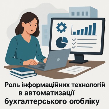 Роль інформаційних технологій в автоматизації бухгалтерського обліку підприємств