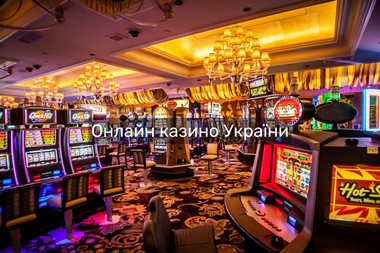 Що таке онлайн-казино в Україні та як вони працюють
