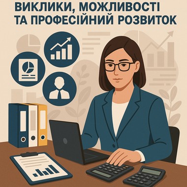 Сучасна роль бухгалтера: виклики, можливості та професійний розвиток
