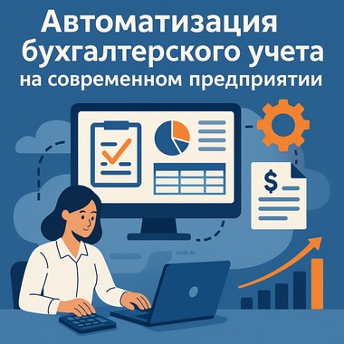 Возможности и особенности автоматизации бухгалтерского учета на современном предприятии