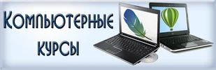 Компьютерные курсы Киев. Обучение Excel, PowerPoint, уроки Photoshop, CorelDraw