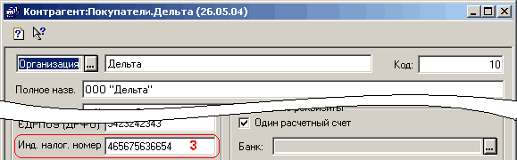 і11 Контрагент:Покупатели.Дельта 26.05.04 Организаци га ельта Полное назв. 000 Дельта ЕДГПи -щг -о - ртезгчгЗЗТ И на. налог, номер 465675636654 З Код: 17 Один расчетный счет Банк: 10 у