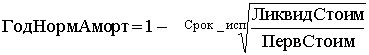 Г одНормАморт = 1 - II ПфвСтонм
