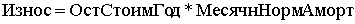 Износ = ОстСтоимГси МесячнНормАморт