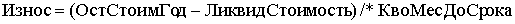 Износ = ЮстСтоимГод - Ликвид Стоимость / КвоМесДоСржа
