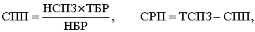 спп ИШ -, СРП = тспз - спп, HEP
