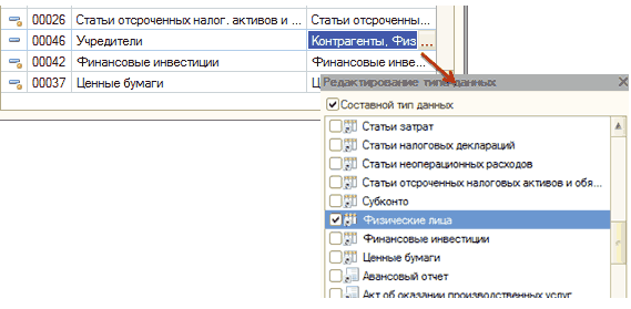 Название: Составляющий тип данных - описание: Составляющий тип данных: = 00026 Статьи отсроченных налог, активов и. .. Статьи отсроченны... Sk ____ V с=э 00046 Учредители Контрагенты. ФизН 00042 00037 Финансовые инвестиции Финансовые инве../ Ценные бумаги Ц I СДОЯ 1 ДХ 01 VIC ir RWVV m // _ Составной тип данмьк 3D Статьи зат