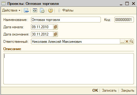 Рисунок "Элемент справочника": Проекты: Оптовая торговля __ П X Действия ’:Ц 1 2 2 файлы Наименование: Оптовая торговля Код: 000000001 Лата начала: 09.11.2010 Ш Дата окончания: 30.11.2012 Ш Ответственный: Николаев Алексей Максимович. .. X С} Описание_ I ОК Записать Закрыть