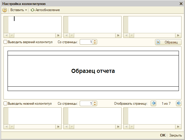 1с вывод на печать. Настройка колонтитула. 1. Что такое колонтитул?. Колонтитулы печатной форме 1с. 1с 8 Нижний колонтитул.