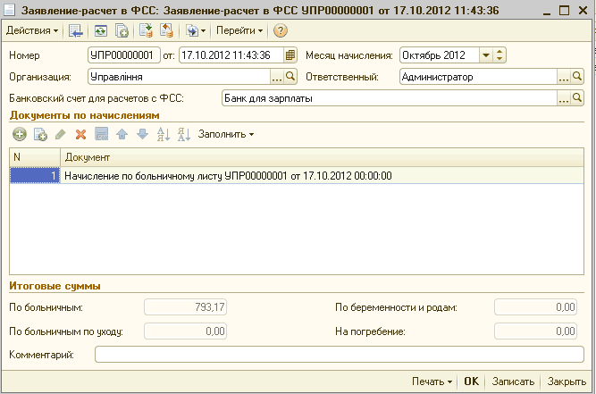 Заявление-расчет в ФСС: Заявление-расчет в ФСС УПР00000001 от 17.10.2012 11:43:36 _ П X Действия- Щ Ц С ! ' ' Перейти - 2 Номер УПР00000001 от: 17.10.201211:43:36 Ш Месяц начисления: Октябрь 2012 Ў С Организация: Управляя. .. О, Ответственный:. Админист