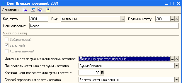 Счет Бюджетирование : 2081 X 1 Действия Ў Ш 2081 Код счета: Наименование: [Касса Учет по счету Вид: Активный Подчинен счету: 208... X Забалансовый Валютный Количественный Источник для получения Фактических остатков: Показатель источника для суммы остатка: