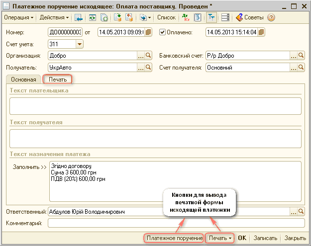 Платежное поручение исходящее в 1с. Платежное поручение исходящее. Платежное поручение исходящее в 1с 8.3. Платежное поручение в УПП.