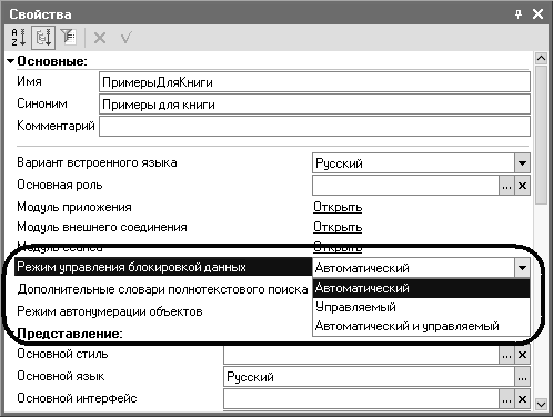Рис. 3.17. Список значений свойства «Режим управления блокировкой данных» в палитре свойств Конфигурации Рис. 3.17. Список значений свойства «Режим управления блокировкой данных» в палитре свойств Конфигурации: si 1