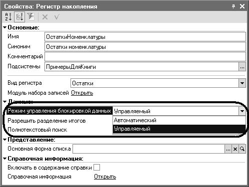 Рис. 3.18. Список значений свойства «Режим управления блокировкой данных» в палитре свойств объекта конфигурации Рис. 3.18. Список значений свойства «Режим управления блокировкой данных» в палитре свойств объекта конфигурации: