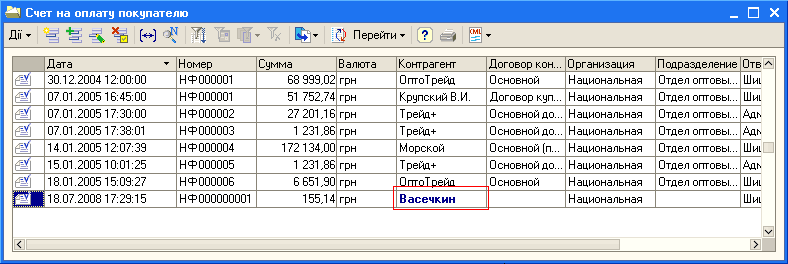 незарегистрированные контрагенты будут выделяться жирным, синим шрифтом