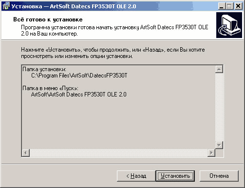 I Установка - ArtSoft Datees FP3530T OLE 2. Всё готово к установке Программа установки готова начать установку ArtSoft Datees FP3530T OLE 2.0 на Ваш компьютер. Нажмите Установить , чтобы продолжить, или Назад , если Вы хотите просмотреть или изменить опции