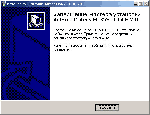 1 Установка - ArtSoft Datees FP3530T OLE 2.1 JuJul Завершение Мастера установки ArtSoft Datees FP3530T OLE 2.0 Программа ArtSoft Datees FP3530T OLE 2.0 установлена на Ваш компьютер. Приложение можно запустить с помощью соответствующего значка. Нажмите Заве