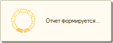 Отчет Формируется.