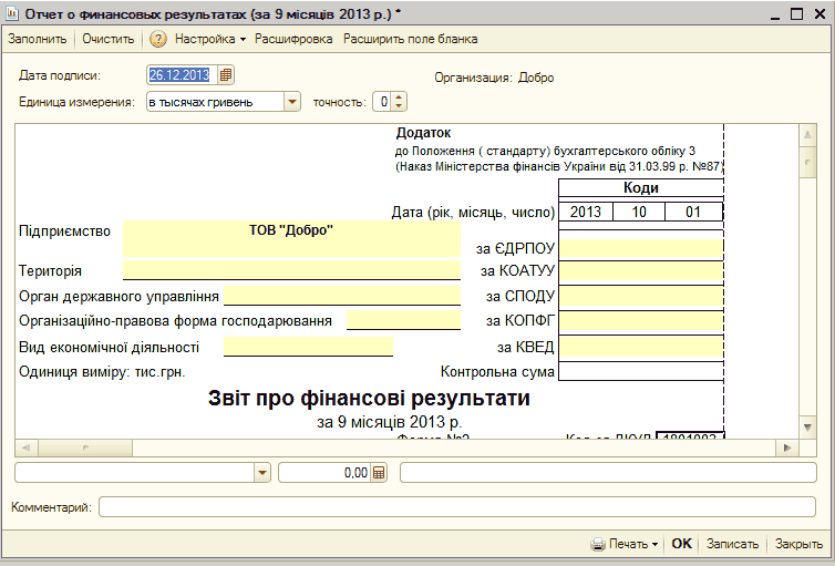Отчет о финансовых результатах: _ П X Заполнить Очистить ф Настройка - Расшифровка Расширить поле бланка Дата подписи: 6.12.2013 і Единица измерения: в тысячах гривень b= D Организация: Добро Додаток, до Положення стандарту бухгалтерського обліку 3 Наказ Міністерства фінансів України від