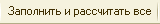 заполнить и рассчитать все