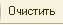 очистить