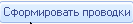 сформировать проводки