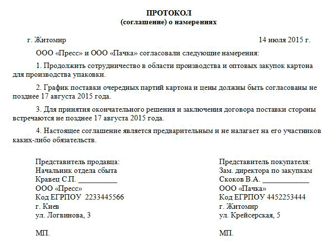 Ходатайства о намерениях. Протокол соглашение о намерениях. Договор о намерениях образец между юридическими лицами. Протокол договоренностей образец. Образец протокола о намерении заключить договор поставки.