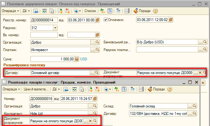 p27-2.png І І Платіжне доручення вхідне: Оплата від покупця. Проведеній _ П X Операція - Дї - [_чі і 1 й Г Список д т Щ і “% Реєстр, номер: ДООООООООЙП від: 03.06.2011 00:00/Щ/ Оплачено: [03.06.2011 12:00:021 Рахунок: 312 Ў Вх. номер: від: Ш Організація: Добро СІ