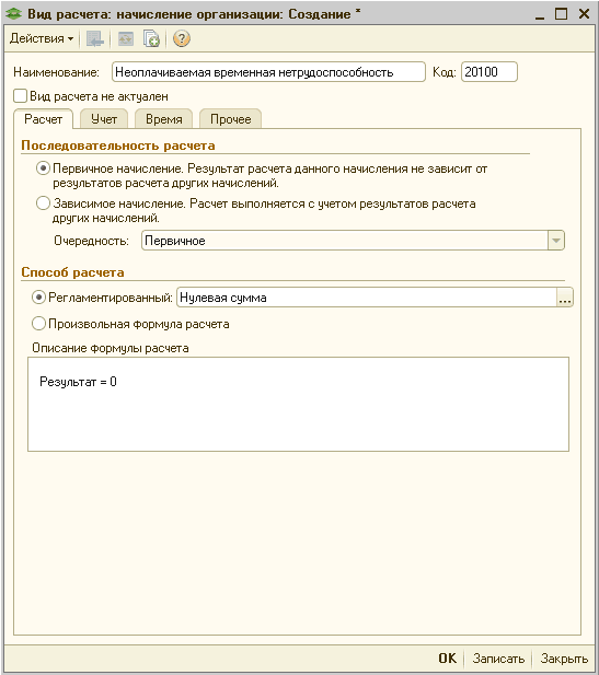 Вид расчета: начисление организации: Создание х _ П X Действия- 51 й ч ; Наименование: Неоплачиваемая временная нетрудоспособность Код: 20100 Вид расчета не актуален Расчет Учет Время Прочее Последовательность расчета • Первичное начисление. Результат ра