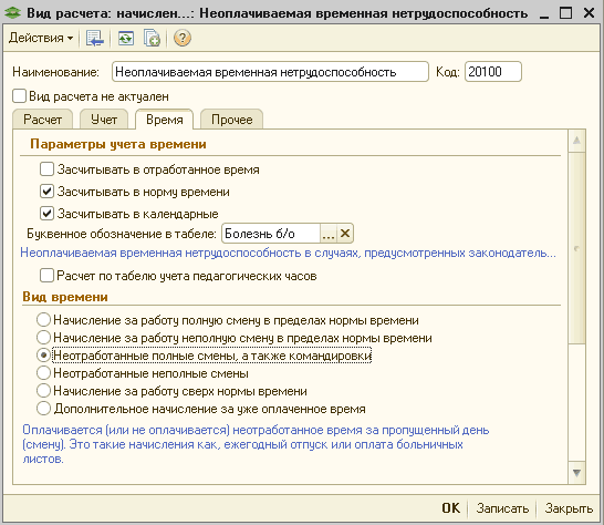 ~ Вид расчета: начислен...: Неоплачиваемая временная нетрудоспособность _ П X Действия - [4 Й1 Наименование: Неоплачиваемая временная нетрудоспособность Вид расчета не актуален Расчет Учет Время Прочее Код: 20100 Параметры учета времени I Засчитывать в от
