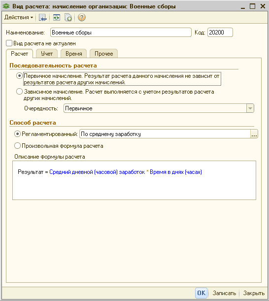 ~ Вид расчета: начисление организации: Военные сборы _ П X Действия Ў [ 1 Ни Наименование: Военные сборы Код: 20200 Вид расчета не актуален Расчет Учет Время Прочее Последовательность расчета 1 • Первичное начисление. Результат расчета данного начисления