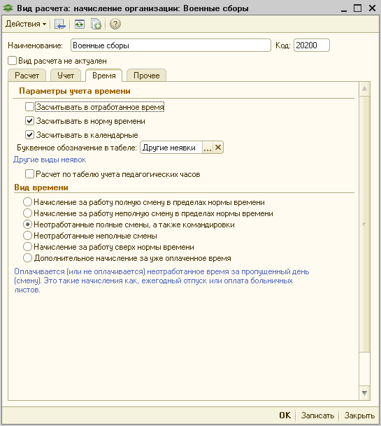 ~ Вид расчета: начисление организации: Военные сборы _ П X Действия - [4 Ни Наименование: Военные сборы Код: 20200 Виа расчета не актуален Время Расчет Учет Прочее Параметры учета времени Засчитыватьв. отработанное время / Засчитывать в норму времени /