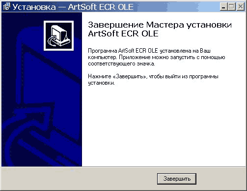 Установка — АгІБоЛ: ЕСЕ ОІ_Е _]2]х] Завершение Мастера установки АгїЗоП: ЕСЯ ОІ_Е Программа Аг1ЭоК ЕСР 01.Е установлена на Ваш компьютер. Приложение можно запустить о помощью соответствующего значка. Нажмите Завершить: , чтобы выйти из программы установки.